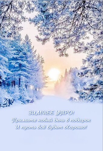 Открытка Зимнее утро!