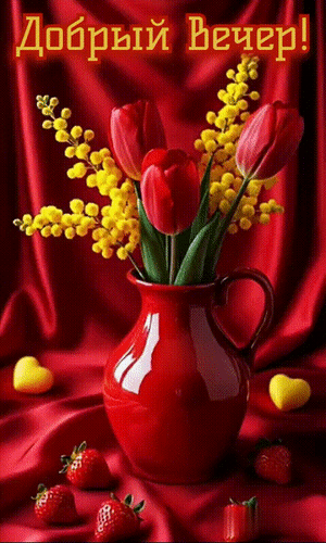 Анимированная открытка Добрый вечер!