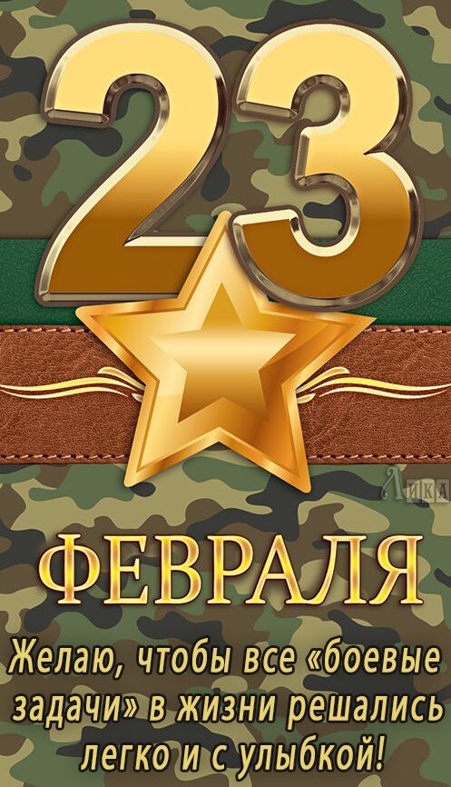 Открытка День защитника Отечества