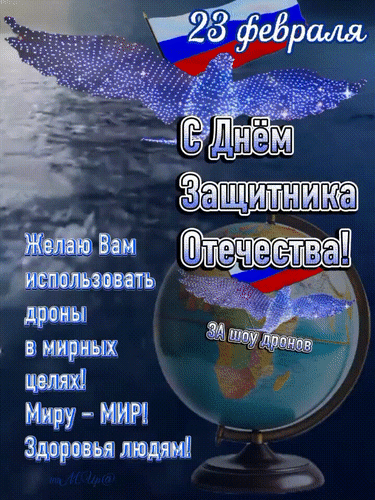 Анимированная открытка С днем защитника отечества!