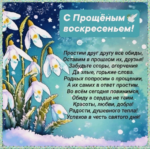 Анимированная открытка С Прощённым воскресеньем! Простим друг другу все обиды, оставим в прошлом их, друзья!