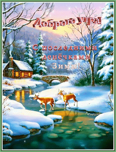 Открытка Доброго утра! С последними денёчками Земли!