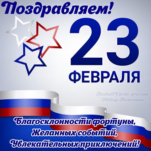 Открытка День защитника Отечества