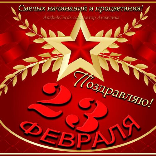 Открытка День защитника Отечества