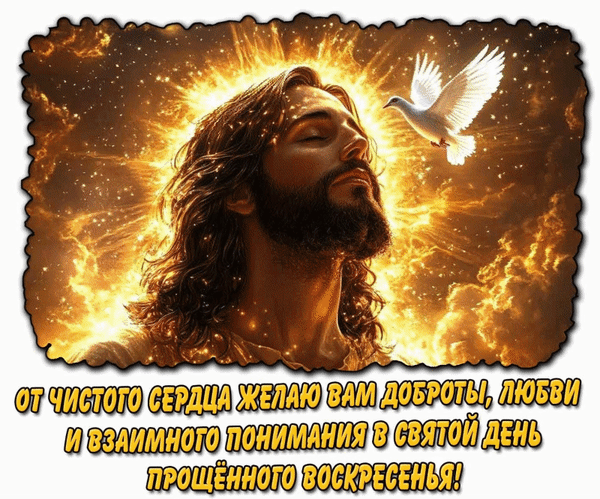 Открытка От чистого сердца желаю вам доброты, любви и взаимного понимания в святой день прощеного воскресенья