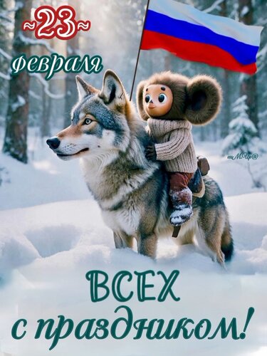 Открытка 23 февраля. Всех с праздником!