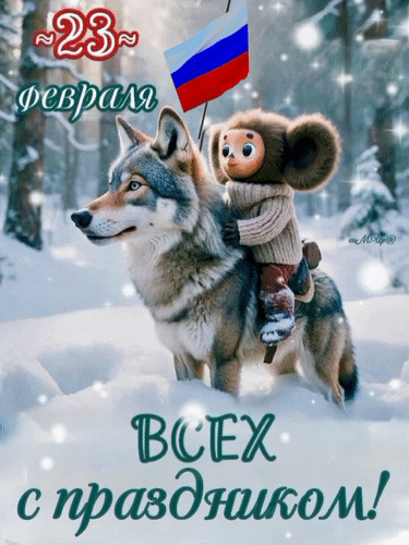 Анимированная открытка Всех с праздником! 23февраля