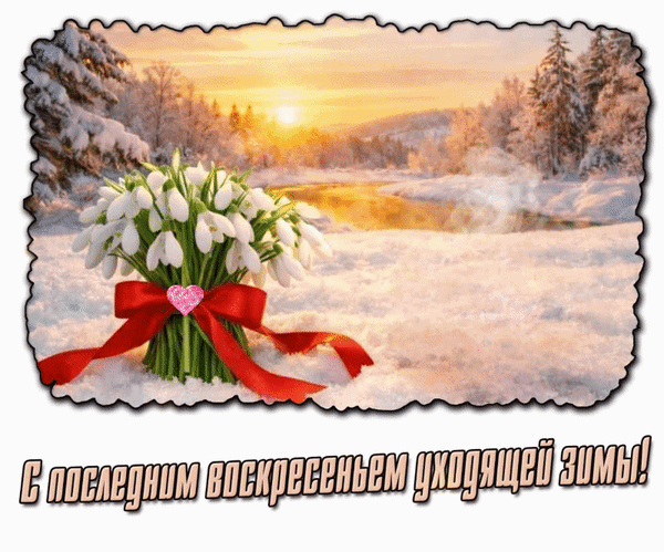 Анимированная открытка С последним воскресеньем уходящей зимы!