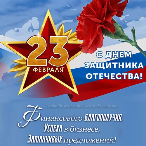 Открытка День защитника Отечества