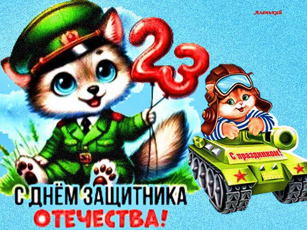 Анимированная открытка 23 ФЕВРАЛЯ!