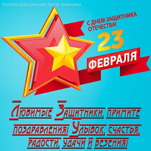 Открытка День защитника Отечества