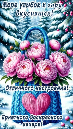 Открытка Воскресенье вечер