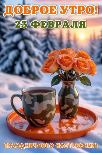 Открытка ДОБРОЕ УТРО! 23 ФЕВРАЛЯ. ПРАЗДНИЧНОГО НАСТРОЕНИЯ!