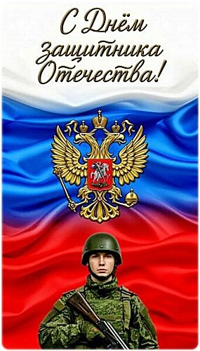 Открытка 23 февраля