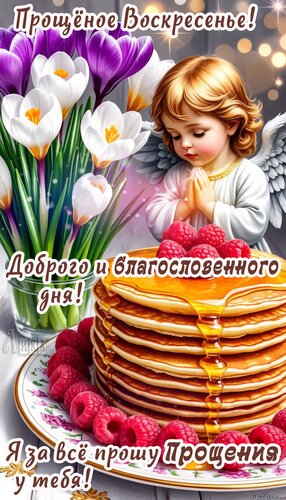 Открытка Прощеное воскресенье