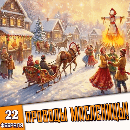 Анимированная открытка 22 февраля Проводы Масленицы!