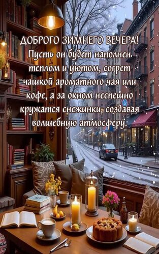 Открытка Доброго зимнего вечера! Пусть он будет наполнен теплом и уютом,согрет чашкой ароматного чая или кофе