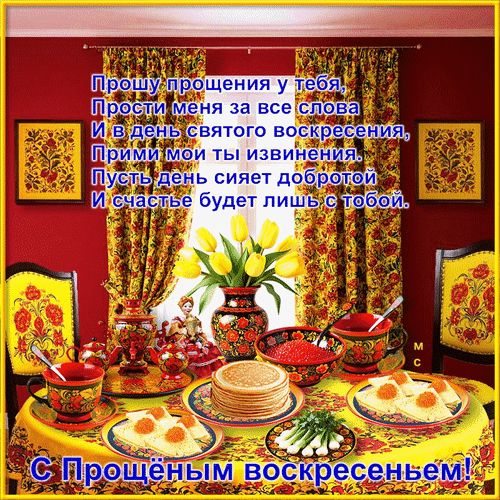Анимированная открытка С Прощёным воскресеньем!, (М. С.)