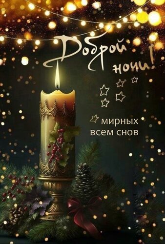 Открытка Доброй ночи! Мирных всем снов.