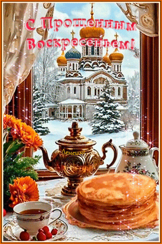Открытка С Прощённым Воскресеньем!