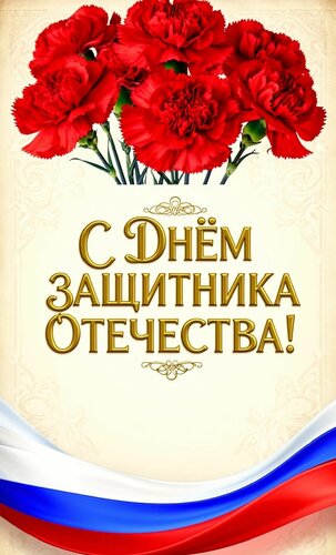 Открытка С днём защитника отечества