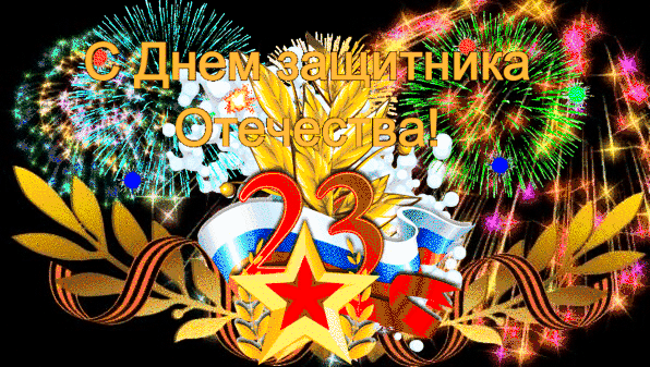 Анимированная открытка 23 февраля