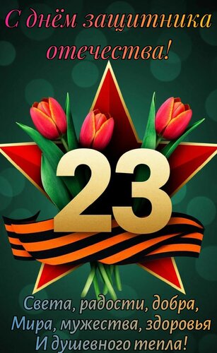 Открытка С днём защитника отечества. Света, радости, добра и душевного тепла