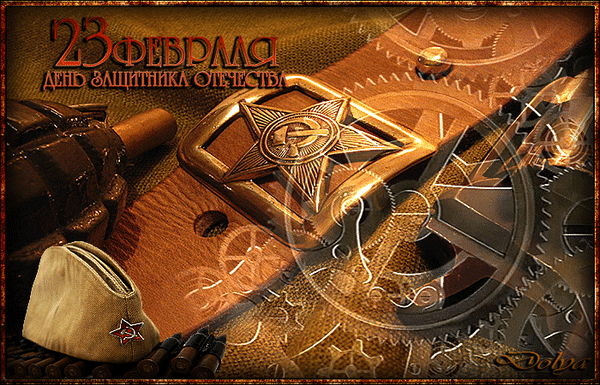 Анимированная открытка 23 февраля