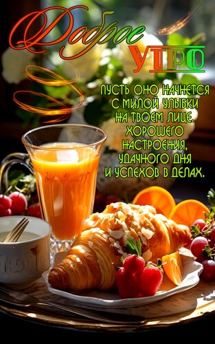 Открытка С добрым утром. Пожелание