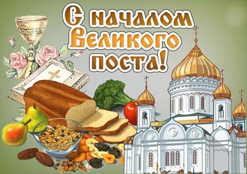 Открытка НАЧАЛО ВЕЛИКОГО ПОСТА