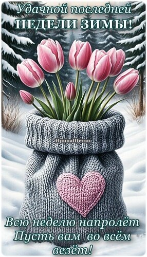 Открытка Последняя неделя зимы!