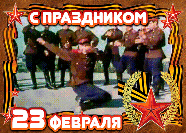 Анимированная открытка 23 февраля