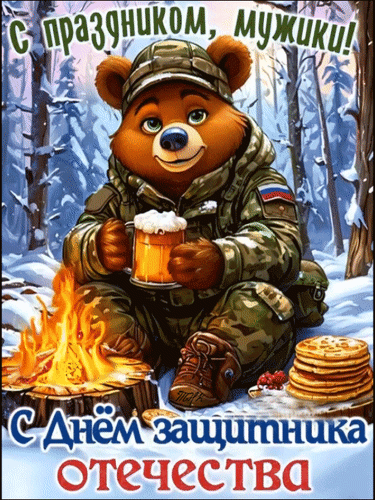 Анимированная открытка С Днём защитника отечества!