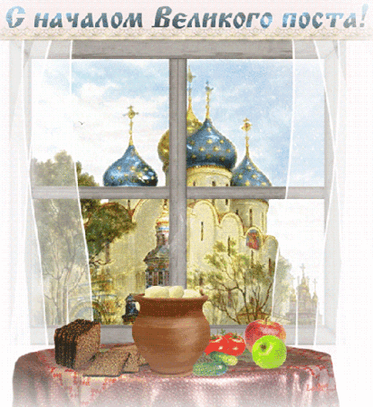 Анимированная открытка НАЧАЛО ВЕЛИКОГО ПОСТА