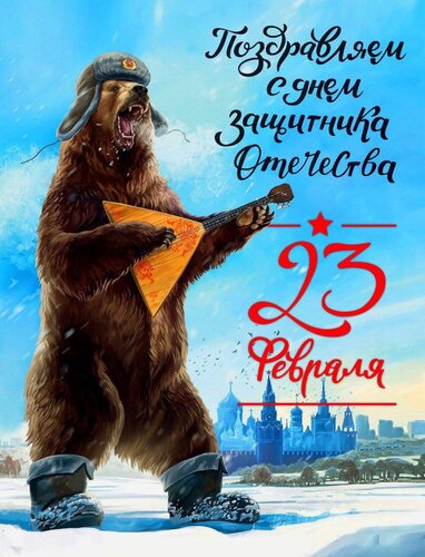 Открытка 23 февраля