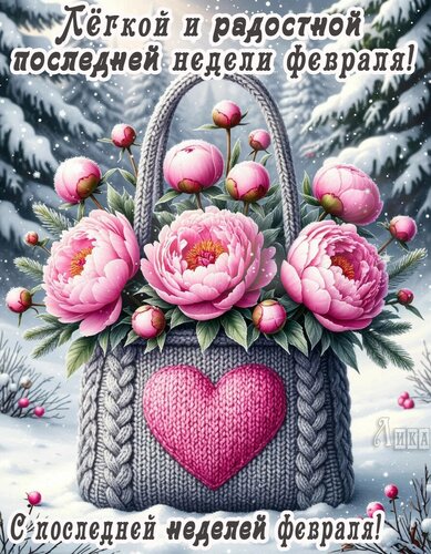 Открытка Последняя неделя февраля