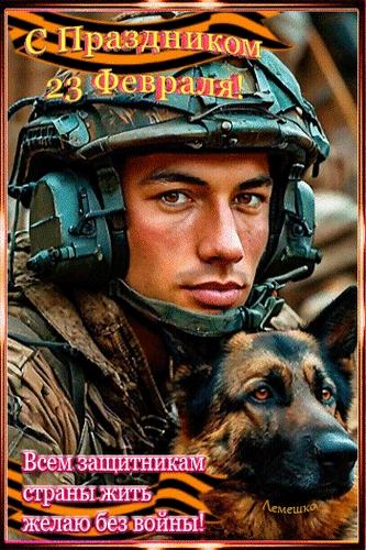 Открытка С Праздником 23 Февраля! Всем защитникам страны жить желаю без войны!