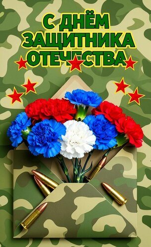 Открытка С днём защитника отечества