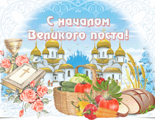 Анимированная открытка НАЧАЛО ВЕЛИКОГО ПОСТА