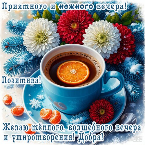 Открытка Добрый вечер