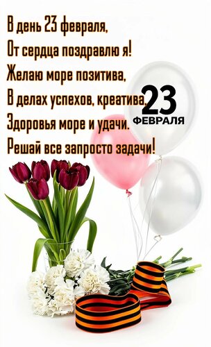 Открытка В день 23 февраля от сердца поздравляю я. Желаю море позитива, в делах успехов, креатива