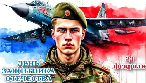 Открытка 23 февраля