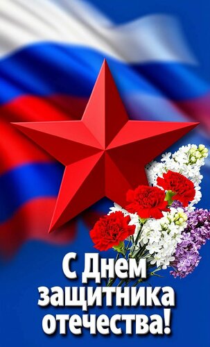 Открытка С днём защитника Отечества!