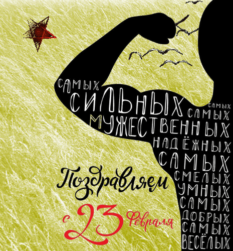 Анимированная открытка Самых сильных, мужественных, надежных, умных, добрых, веселых поздравляем с 23 февраля!