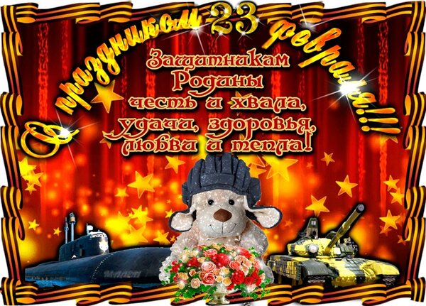 Открытка 23 февраля