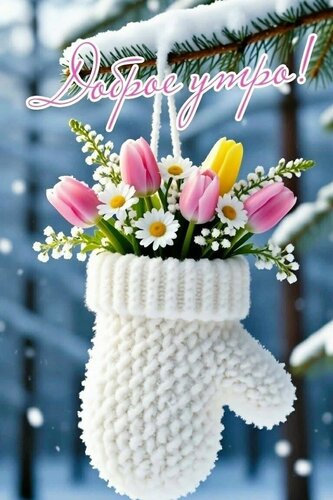 Открытка Доброе утро