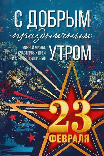 Анимированная открытка 23 февраля С добрым праздничным утром! Мирной жизни, счастливых дней и хорошего здоровья!