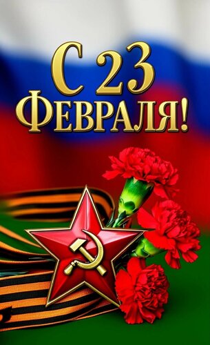 Открытка С 23 февраля
