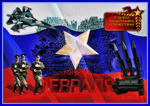 Анимированная открытка 23 февраля