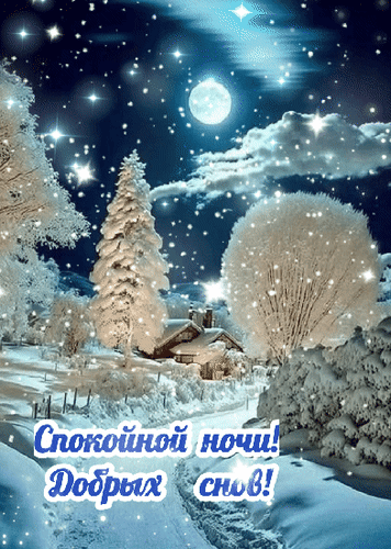 Анимированная открытка Спокойной ночи! Добрых снов!